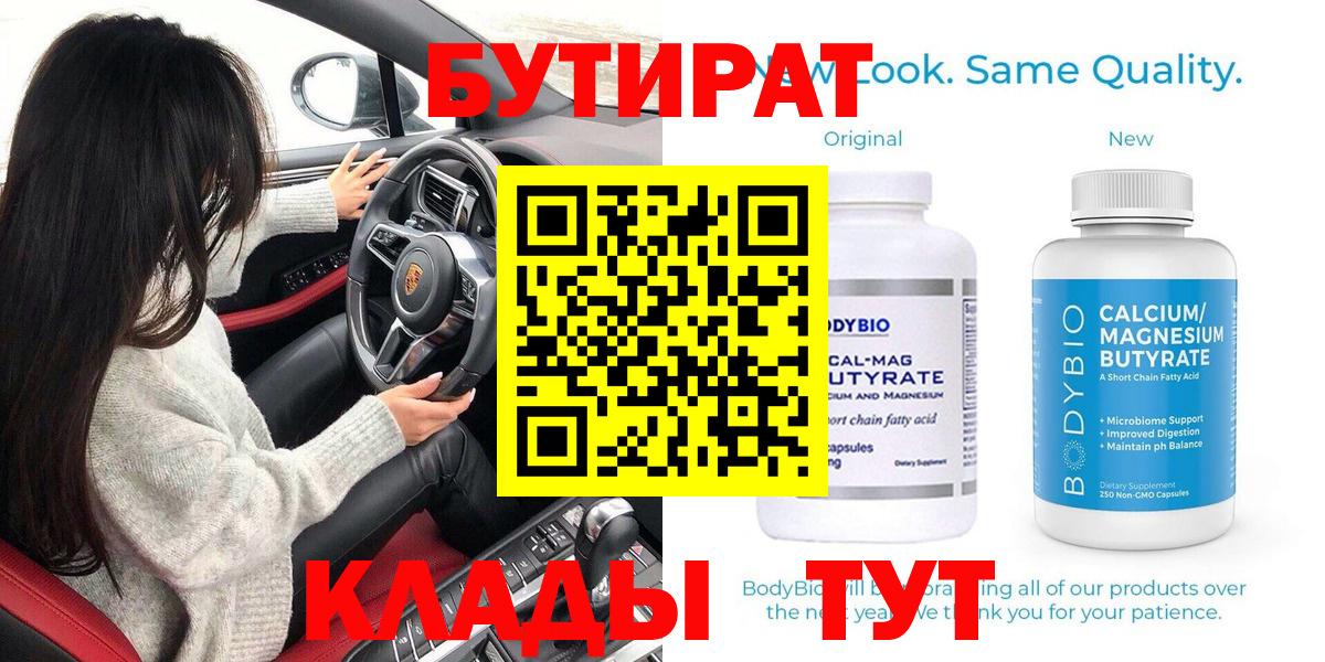 БУТИРАТ бутик  БУТИРАТ  Когалым 